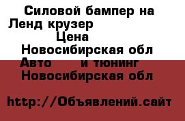 Силовой бампер на Ленд крузер 80/100/105, LX470 › Цена ­ 14 000 - Новосибирская обл. Авто » GT и тюнинг   . Новосибирская обл.